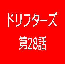 ドリフターズ 漫画 ネタバレあり 最新 第64話 感想