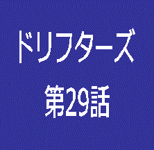 ドリフターズ 漫画 ネタバレあり 最新 第75話 感想 敗戦の戦場を見つめる豊久の心中はいかに そしてあの男が廃城へ急襲