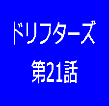 ドリフターズ　ネタバレ 第21話　（漫画の感想）