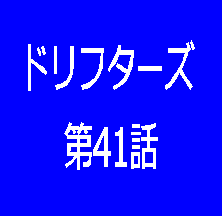 ドリフターズ 漫画 ネタバレあり 最新 第66話 感想