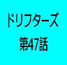 ドリフターズ 漫画 ネタバレあり 最新 第65話 感想