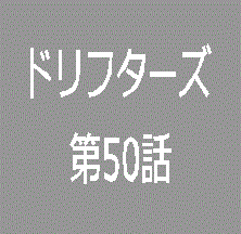 ドリフターズ 漫画 ネタバレあり 第50話 感想