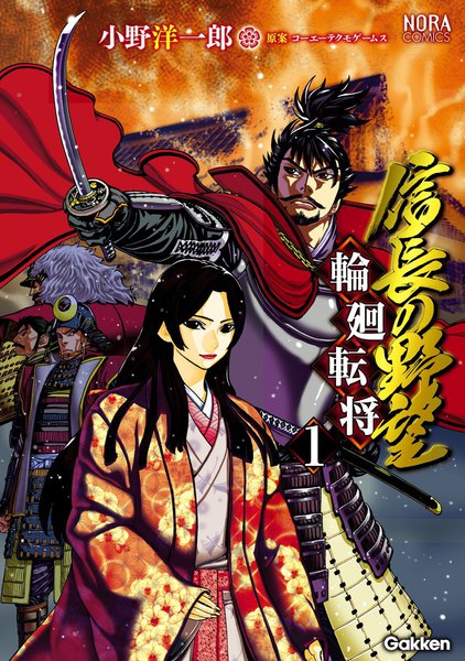 ドリフターズ(漫画アニメ) 織田信長関連漫画「信長の野望~輪廻