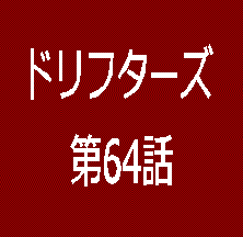 ドリフターズ 漫画 ネタバレあり 最新 第64話 感想