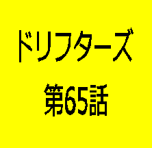 ドリフターズ 漫画 ネタバレ 65 ドリフターズ 漫画 ネタバレ 65